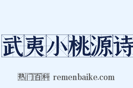 武夷小桃源诗是什么意思的图片